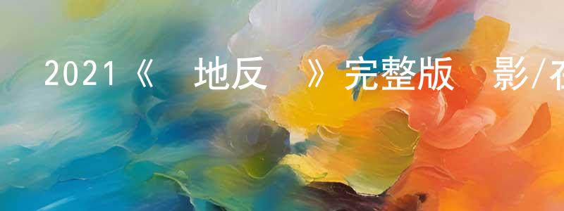 程立棟發布2021《極地反擊》完整版電影/在線觀看/百度云-美劇天堂